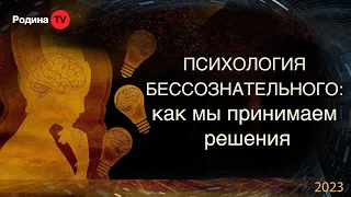 Психология бессознательного: как мы принимаем решения || запись прямого эфира, Родина НВ