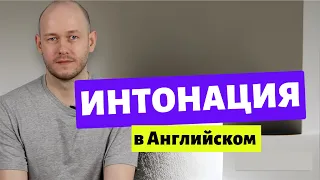 КАК ГОВОРИТЬ ПО-АНГЛИЙСКИ С ПРАВИЛЬНОЙ ИНТОНАЦИЕЙ?