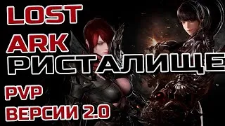 💢LOST ARK ➤ ФУРИЯ ПВП С КОСом на дРИСТАЛИЩЕ💢