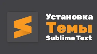 Как установить тему в sublime text 3