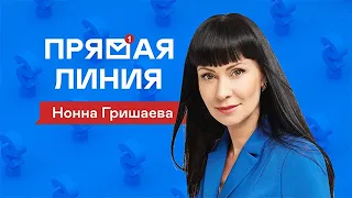 Прямая линия | Нонна Гришаева | Интервью