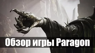 ОБЗОР ИГРЫ PARAGON