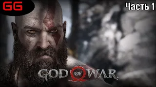 GOD of WAR 4 (2018) ➤ПРОХОЖДЕНИЕ #1➤ ОХОТА