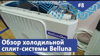 Обзор холодильной сплит-системы Belluna (на основе кондиционера). Рабочий диапазон -3...+5°С.