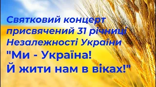 Святковий концерт присвячений 31-річниці Незалежності України. Підволочиськ 2022