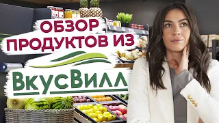 Список продуктов для правильного питания! / Полезные продукты в магазине ВкусВилл