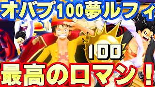 オバブ１００！夢ルフィの無双が最高のロマン！【バウンティラッシュ】