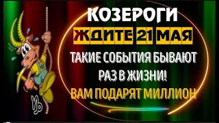 ♑КОЗЕРОГИ ЖДИТЕ 10 МАЯ! ТАКОЕ БЫВАЕТ РАЗ В ЖИЗНИ!