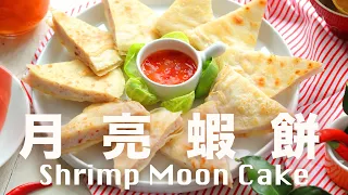 免油炸月亮蝦餅【自己做潤餅皮】自製蝦漿 Thai-style moon shrimp cake Recipe @beanpandacook