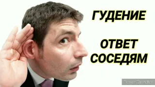 Гудение. Ответ соседям. На 12 часов