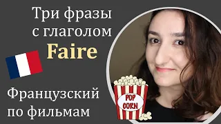 Урок#175: Три необходимые фразы с глаголом faire. Французский по фильмам