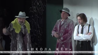 Спектакль "Школа жен" в Мастерской Фоменко