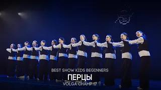 Volga Champ 17 | Best Show Kids beginners | Перцы