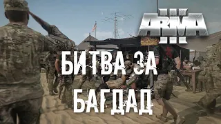 Битва за Багдад [Arma 3]