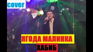 ХАБИБ - ЯГОДА МАЛИНКА (Cover Виталий Шкурацкий)