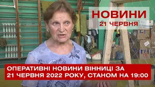 Оперативні новини Вінниці за 21 червня 2022 року, станом на 19:00