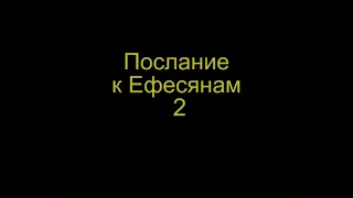 Синодальный: Послание к Ефесянам 2 гл ( РЖЯ и толкование,  перевод с древнегреческого )