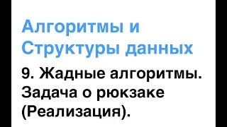 Алгоритмы и Структуры Данных. Урок 9: Жадные алгоритмы. Задача о рюкзаке (Реализация).