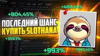 👑3 ФАКТОРА РОСТА ЭТОГО ТОКЕНА — Slothana