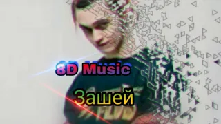 Слушать в наушниках. GONE.Fludd. -Зашей