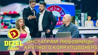 Инстаграм любовницы крупного коррупционера | Дизель cтудио приколы