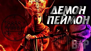 ДЕМОН ПЕЙМОН | АЗАЗЕЛЬ ОТПУСКАЮЩИЙ ГРЕХИ