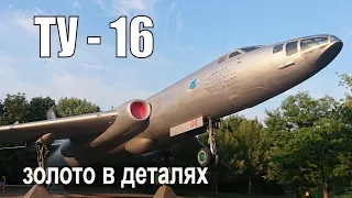 Самолет ТУ 16. "Золото в деталях"