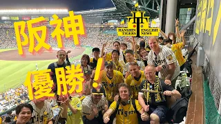 H-TEN Vodcast 26: A.R.E. → YUSHO! 甲子園球場からの試合途中コメント、結果、歓喜！