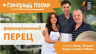 Самый вкусный ПЕРЕЦ ФАРШИРОВАННЫЙ. Готовят Влад, Татьяна Бурда и Савва Либкин