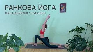 Ранкова йога українською. 10 хвилин