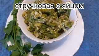 green beans/Как приготовить стручковую фасоль быстро и вкусно/Правильное питание, диета и ПП рецепты