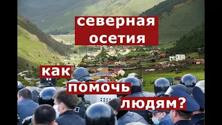 Бунт в Северной Осетии: причины и выводы. Депутат ГД от КПРФ Казбек Тайсаев: "Нужна перезагрузка!"