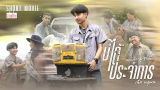 บ่ได้ประจำการ - เน็ค นฤพล【Short Movie】| เพลงรัก'สู้'ชีวิต