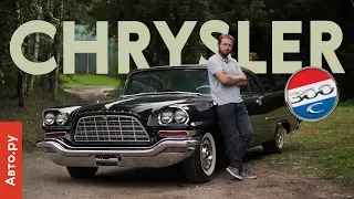 Chrysler 300С '57: в мире не было НИКОГО мощнее