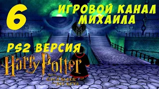 Гарри Поттер и Тайная Комната(PS2 - 1080p, 30fps) Прохождение серия 6