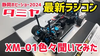 【速報】静岡ホビーショー2024タミヤ新製品XM-01走行してみた！