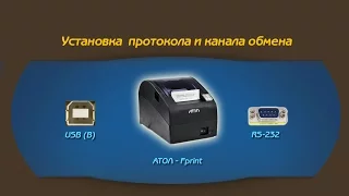 АТОЛ Fprint 22 (Fprint 55)  переключение канала и протокола обмена (RS232, USB)