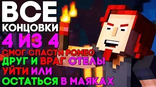 ВСЕ КОНЦОВКИ Minecraft: Story Mode СЕЗОН 2, ЭПИЗОД 5 ► РОМЕО ЖИВ, ДРУГ СТЕЛЫ, УЙТИ ИЛИ ОСТАТЬСЯ