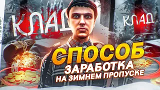 ЗАРАБАТЫВАЮ НА ЗИМНЕМ ПРОПУСКЕ НА ГТА 5 РП. КАК ЗАРАБОТАТЬ НА ПОИСКЕ КЛАДОВ В GTA 5 RP.