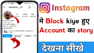 Instagram block account ko story kaise dekhe||Instagram pe block kiye hue logo ka story kaise dekhe|