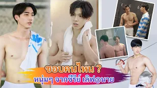 สุดฟินชอบคนไหน หนุ่มๆ จากซีรีย์ เลิฟ@นาย มีดีไม่แพ้คู่พระนาง [Int Sub]