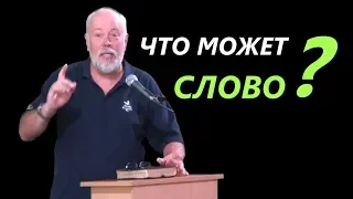 Что может слово? | Уроки ЧистоПисания