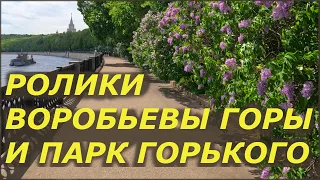 Выехал покататься на роликах в Москве. Воробьевы горы, Парк Горького. Покатушки на Роликах 2021