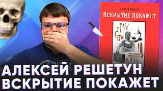 Алексей решетун вскрытие покажет. Алексей решетун вскрытие покажет записки увлеченного