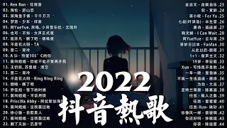 【2022抖音热歌】2022 八月新歌更新不重复 | 2022 🎶 八月新歌合集 - 那些带火无数作品的歌 ❤️