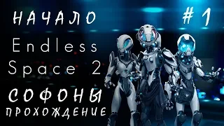 👽Endless Space 2: Начало #1 Софоны [прохождение]