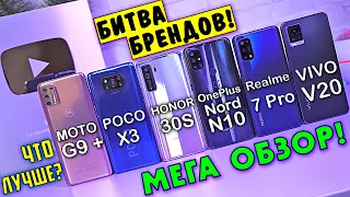 МЕГА ОБЗОР лучших в 2020! POCO X3, Realme 7 Pro, OnePlus Nord N10, MOTO G9 Plus, Honor 30s, VIVO V20