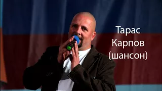 Тарас Карпов - Концерт в парке
