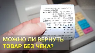 Можно ли вернуть товар без чека? Возврат товара, защита прав потребителей