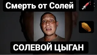 ⚰СОЛЬ!СОЛЕВОЙ ЦЫГАН !СМЕРТЬ ОТ НАРКОТИКА СОЛЬ!СОЛЕВЫЕ ЗОМБИ  МЕФЕДРОН